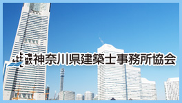 一般社団法人 神奈川県建築士事務所協会